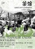 【重磅新书】茶馆：成都的公共生活和微观世界（1950—2000） 王笛/著 商品缩略图9