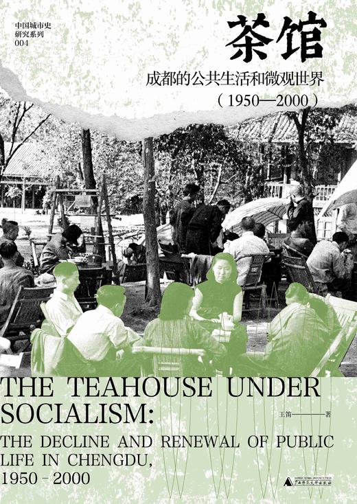 【重磅新书】茶馆：成都的公共生活和微观世界（1950—2000） 王笛/著 商品图9