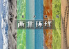 暑期8天｜西北环线｜从走丝绸之路の青甘大环线-青海湖-茶卡盐湖-U型公路-黑独山-翡翠湖-七彩丹霞-敦煌 商品缩略图0