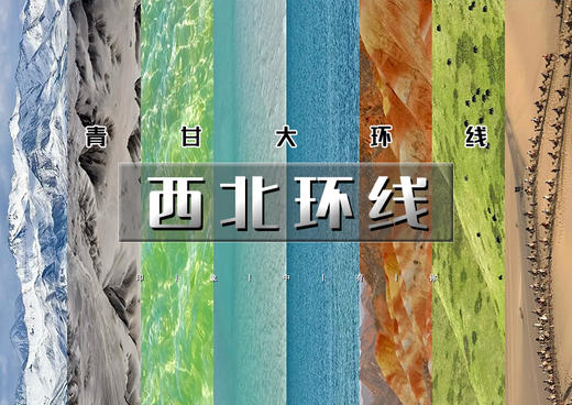 暑期8天｜西北环线｜从走丝绸之路の青甘大环线-青海湖-茶卡盐湖-U型公路-黑独山-翡翠湖-七彩丹霞-敦煌 商品图0