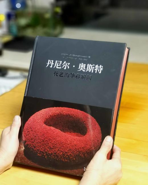刷边8开巨册：《丹尼尔.奥斯特花艺的华彩瞬间》，8开，精装，刷边本，保罗·吉尔特著；鹿石花艺教育译，湖北科学技术出版社2019年一版一印，定价393，售价98元。 商品图0