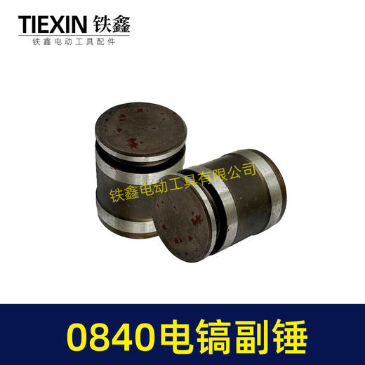 【货号01560】 0840电镐副锤 0832电镐冲击子 电镐冲锤 商品图7