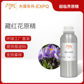 藏红花原精 Saffron 印度产地直采 原料批发芳疗调香 大篷车精油