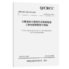 全断面岩石掘进机法铁路隧道工程地质勘察技术规程 商品缩略图2