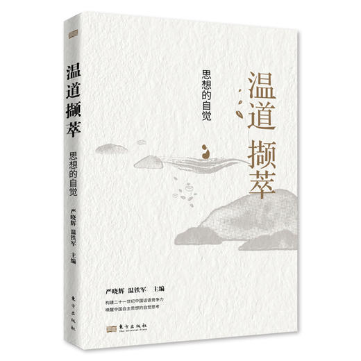 温道撷萃：思想的自觉 商品图0