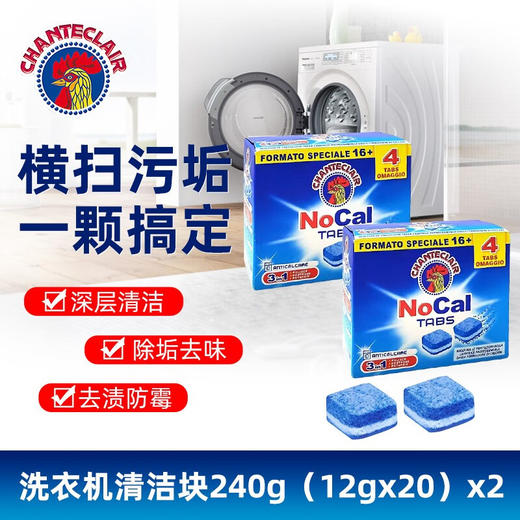 【1件包邮2盒装】大公鸡管家洗衣机槽清洁块240g*2盒/118134 深层清洁快速瓦解横扫污垢 新疆西藏港澳台不发货 商品图0