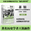 【重磅新书】茶馆：成都的公共生活和微观世界（1950—2000） 王笛/著 商品缩略图1