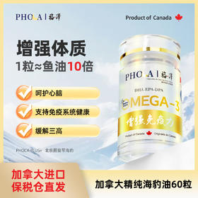 PHOCA福泽®竖琴海豹油胶囊-增强免疫力