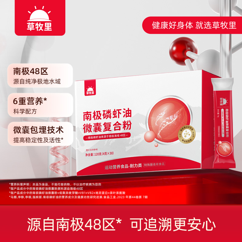 【临期 有效期至2026/8/25】草牧里南极磷虾油微囊粉 4g*30/盒 补充多重营养精华