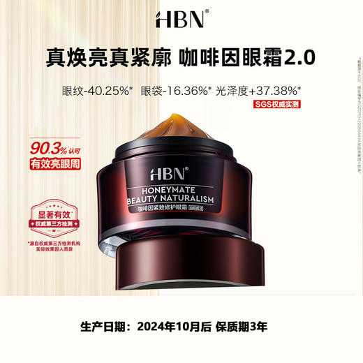 【独家限时】LPYS-15ML HBN咖啡因紧致眼霜15g(2.0)  限定库存 售罄即止 商品图0