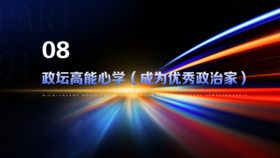 第8章  政坛高能心学（成为优秀政治家）
