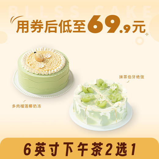 【6英寸下午茶2选1】多肉榴莲椰奶冻/伯牙绝弦下午茶 (新人专区) 商品图0