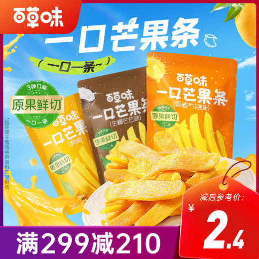 【满299减210】百草味一口芒果条25g  一口一条 三种口味  原果鲜切  均匀切条 商品图0