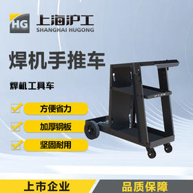 上海沪工【专业焊接工具小车】焊接移动多功能收纳架小推车汽修维修移动车