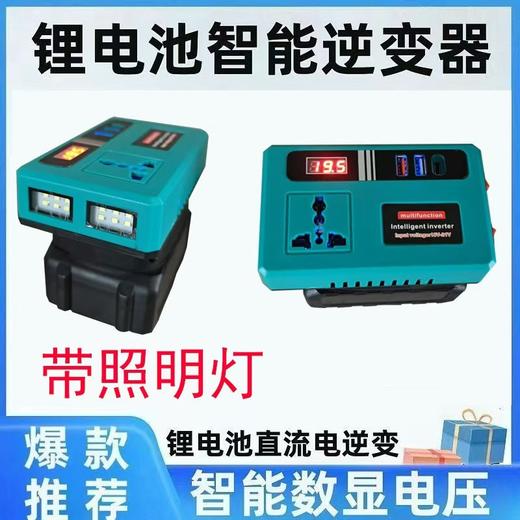 【货号05653】新款带灯逆变器牧田款逆变器多功能逆变器21V通用逆变器转换手机充电器快充 商品图8