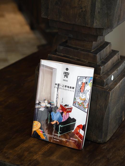 《四开02：中古、二手与永续: 探索一种可持续的生活方式》新版 张牧之 主编 商品图0