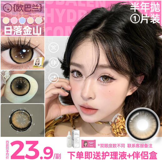新品【珠光金粉】方盒系列Obalen欧巴兰视觉焦点‌【日落金山】14.5大直径半年抛美瞳隐形眼镜2片装 商品图0