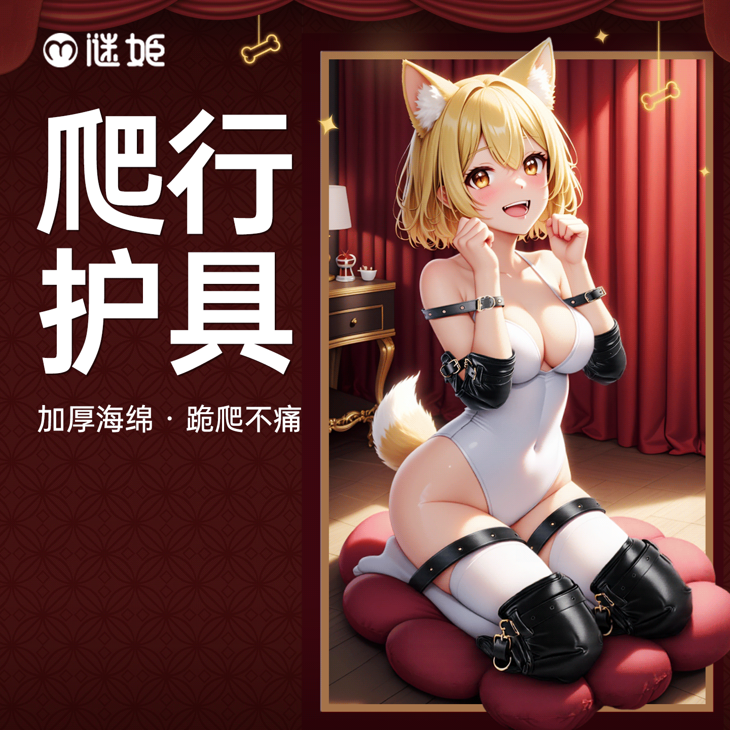 【情趣用品】谜姬 K9爬行护具绑带SM