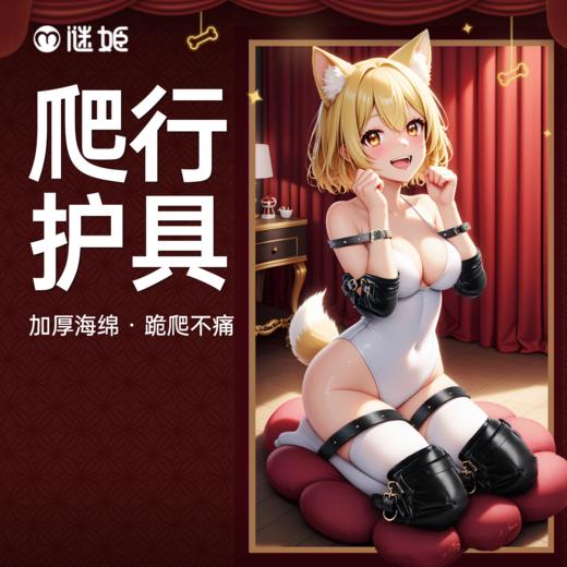 【情趣用品】谜姬 K9爬行护具绑带SM 商品图0