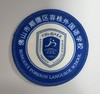 通版佛山市顺德区容桂外国语学校包边校徽姓名贴章可缝烫现货发51 商品缩略图0