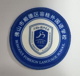 通版佛山市顺德区容桂外国语学校包边校徽姓名贴章可缝烫现货发51