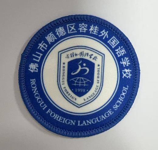 通版佛山市顺德区容桂外国语学校包边校徽姓名贴章可缝烫现货发51 商品图0
