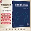 在线质谱技术与麻醉 李恩有 李海洋 主编 临床麻醉的专著 介绍在线质谱技术的基本理论及其在临床麻醉检测中的应用 人民卫生出版社 商品缩略图0