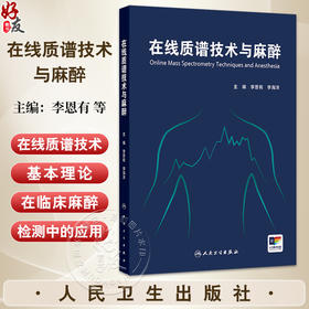 在线质谱技术与麻醉 李恩有 李海洋 主编 临床麻醉的专著 介绍在线质谱技术的基本理论及其在临床麻醉检测中的应用 人民卫生出版社