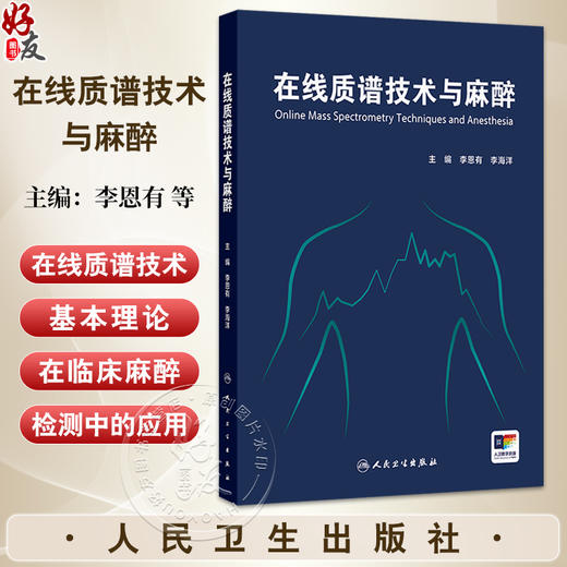 在线质谱技术与麻醉 李恩有 李海洋 主编 临床麻醉的专著 介绍在线质谱技术的基本理论及其在临床麻醉检测中的应用 人民卫生出版社 商品图0