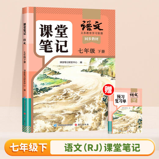 2025年新版 语文课堂笔记 统编教材解析 789年级任选七八九 中学生用书 含预习复习单 随堂笔记中学同步教材全解解读 商品图1