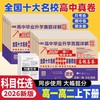 2026版百校联盟上册高一高二高中十大名校真卷高中毕业升学真题 商品缩略图0
