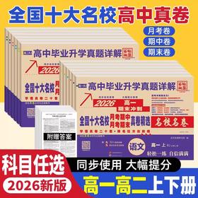 2026版百校联盟上册高一高二高中十大名校真卷高中毕业升学真题