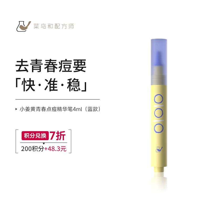 【菜鸟积分兑换日】小姜黄青春点痘精华笔4ml*1