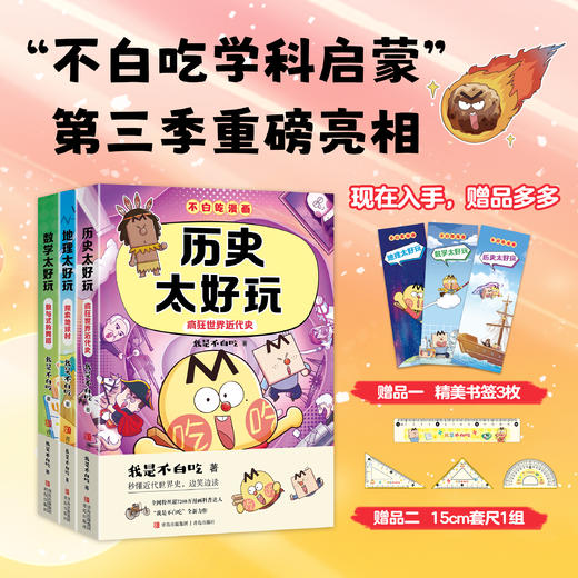 不白吃学科启蒙系列第三季全3册·历史地理数学太好玩 商品图5