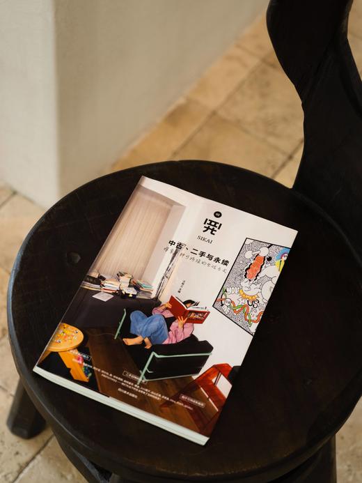 《四开02：中古、二手与永续: 探索一种可持续的生活方式》新版 张牧之 主编 商品图6