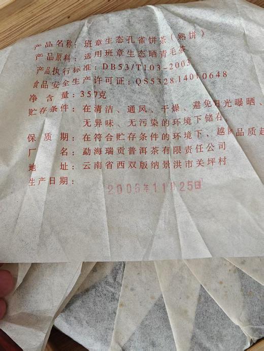【2006年老熟茶】班章生态孔雀饼茶，老茶限时分享，过后继续封藏，后期价值不断提升，喜欢老茶的推荐成提拍 商品图4