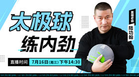 【7月16日】太极球练内劲——功夫课堂