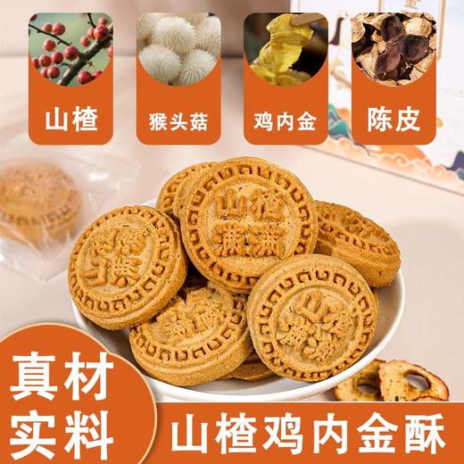☆【买2送1买3送2】山楂鸡内金酥 糕 甄选原料鸡内金 猴头菇儿童老人送礼 糕点茶点 商品图1