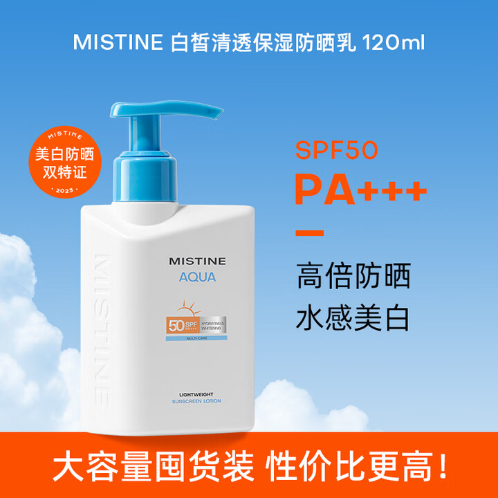 【外盒破损 介意慎拍】蜜丝婷白皙清透保湿防晒乳SPF50 PA+++ 120ml（效期2027.06后）