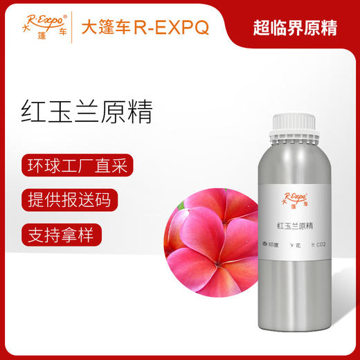 红玉兰原精 Red Champaca CO2萃取精油芳疗护理香氛调香香薰香水油 商品图0