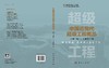 中国近现代超级工程概览 商品缩略图3