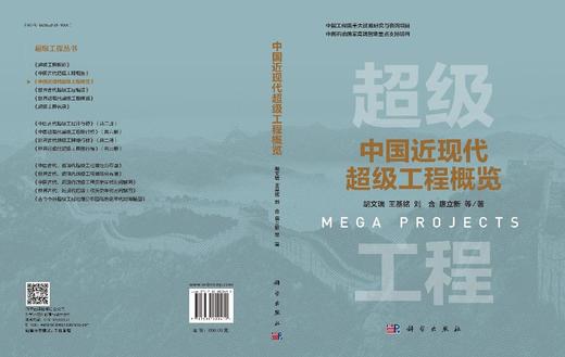 中国近现代超级工程概览 商品图3