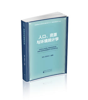 人口、资源与环境统计学