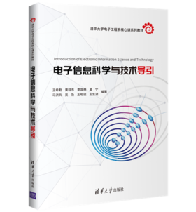 电子信息科学与技术导引