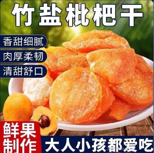 嗓子舒服！不添加蔗糖、防腐剂、香精、色素竹盐枇杷干 250g/袋 鲜果烘干 商品图8