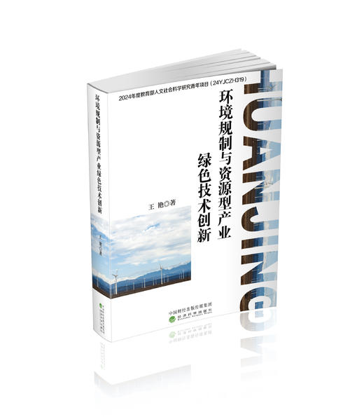 环境规制与资源型产业绿色技术创新 商品图0