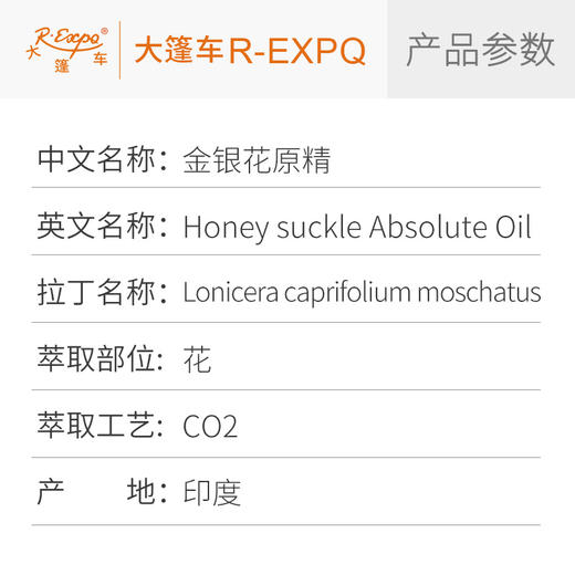 金银花原精 Honey suckle CO2萃取精油芳疗护理香氛调香香薰香水 商品图2