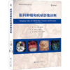 眼科肿瘤和疾病影像诊断 商品缩略图0