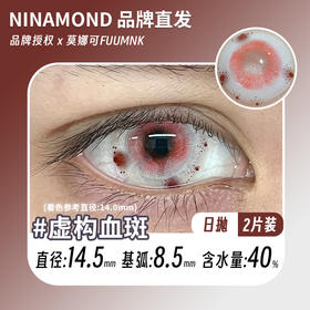 ninamond日抛cos  虚构血斑 直径14.5mm着色14.2mm (两片装)