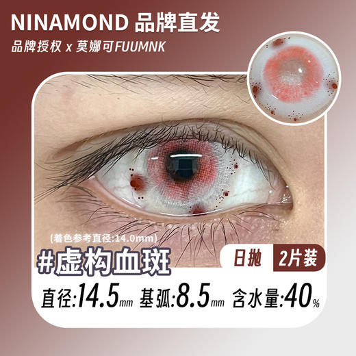 ninamond日抛cos  虚构血斑 直径14.5mm着色14.2mm (两片装) 商品图0